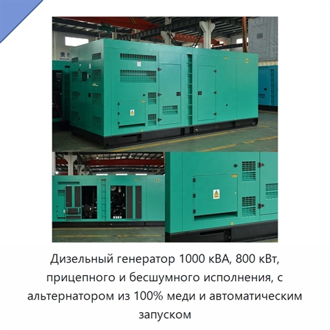 Дизельный генератор 1000 кВА, 800 кВт, прицепного и бесшумного исполнения, с альтернатором из 100% меди и автоматическим запуском