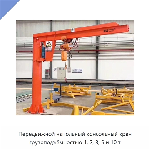 Передвижной напольный консольный кран грузоподъёмностью 1, 2, 3, 5 и 10 т