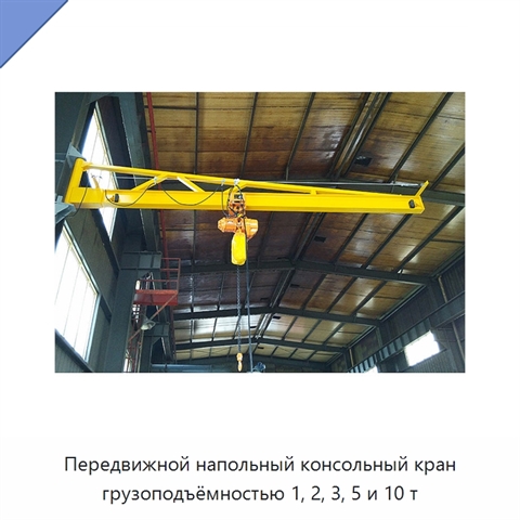 Передвижной напольный консольный кран грузоподъёмностью 1, 2, 3, 5 и 10 т