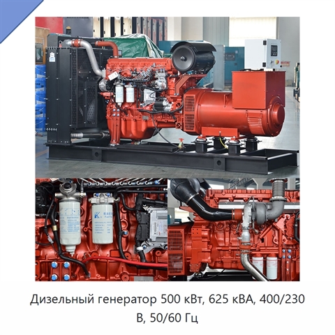 Дизельный генератор 500 кВт, 625 кВА, 400/230 В, 50/60 Гц