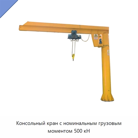 Консольный кран с номинальным грузовым моментом 500 кН