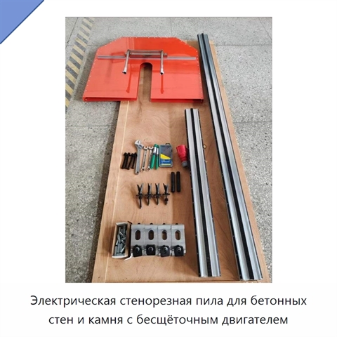 Электрическая стенорезная пила для бетонных стен и камня с бесщёточным двигателем
