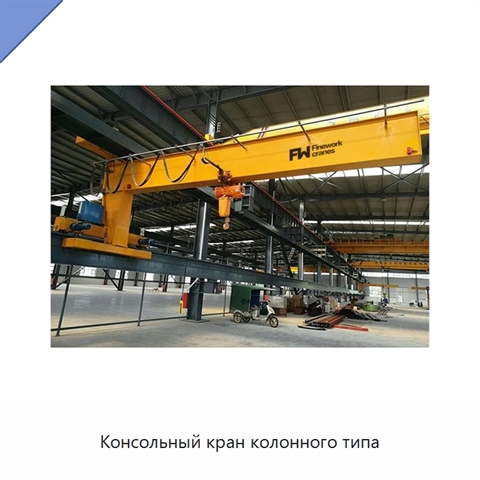 Консольный кран колонного типа