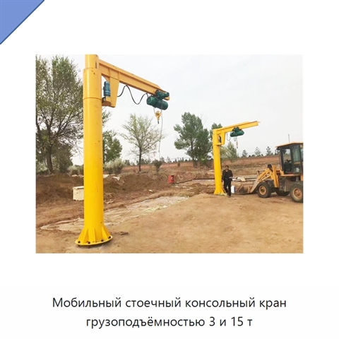 Мобильный стоечный консольный кран грузоподъёмностью 3 и 15 т