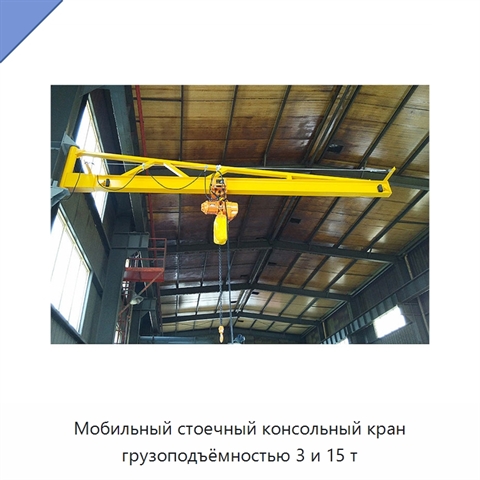 Мобильный стоечный консольный кран грузоподъёмностью 3 и 15 т