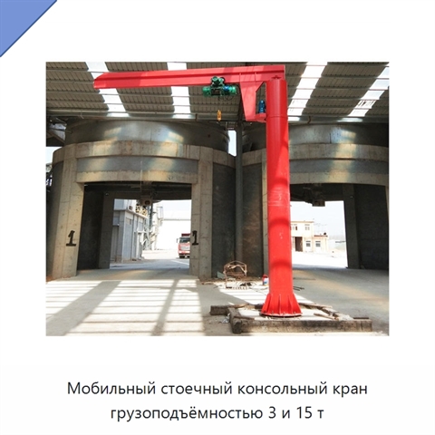 Мобильный стоечный консольный кран грузоподъёмностью 3 и 15 т