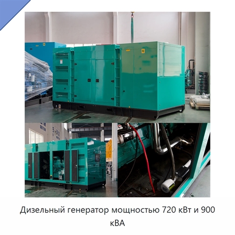 Дизельный генератор мощностью 720 кВт и 900 кВА