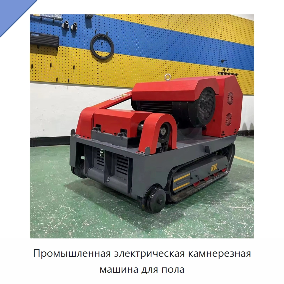 Промышленная электрическая камнерезная машина для пола — Электропилы