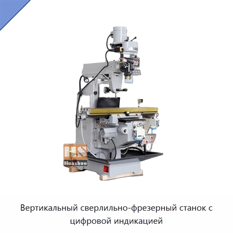 Вертикальный сверлильно-фрезерный станок с цифровой индикацией