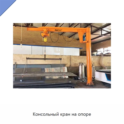 Консольный кран на опоре