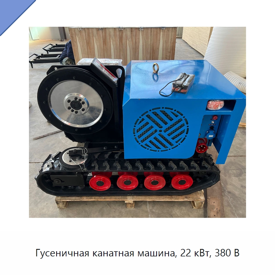 Гусеничная канатная машина, 22 кВт, 380 В — Электропилы