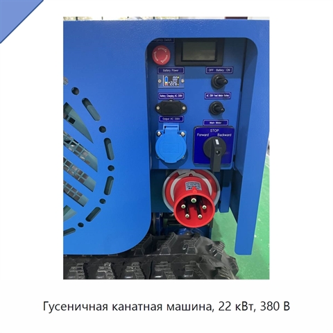 Гусеничная канатная машина, 22 кВт, 380 В
