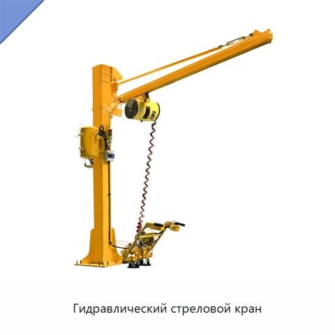 Гидравлический стреловой кран