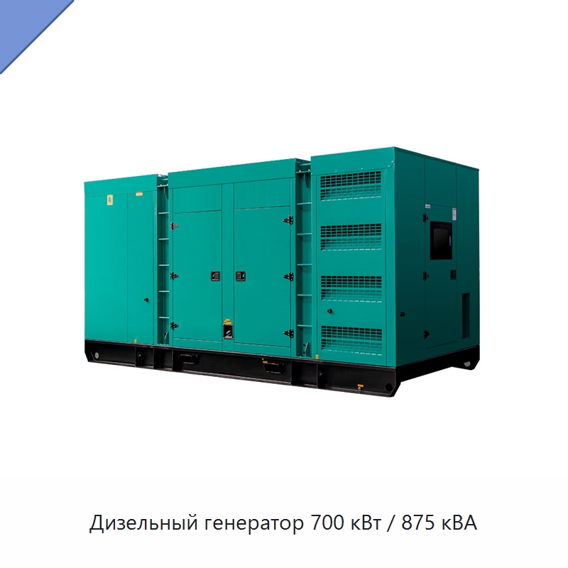 Дизельный генератор 700 кВт / 875 кВА — Дизельные генераторы
