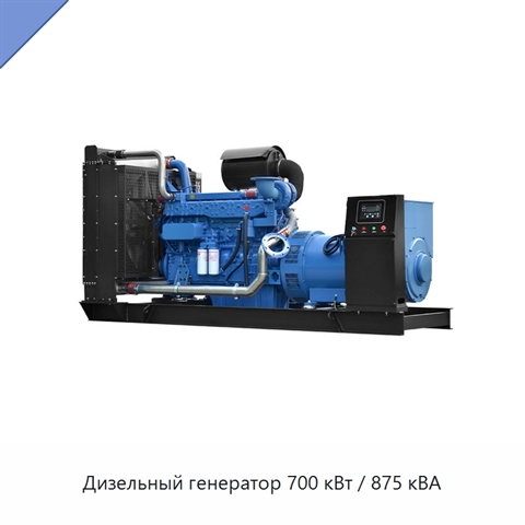 Дизельный генератор 700 кВт / 875 кВА