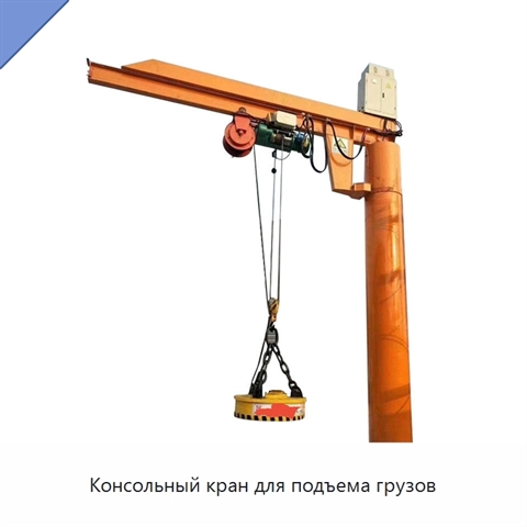 Консольный кран для подъема грузов