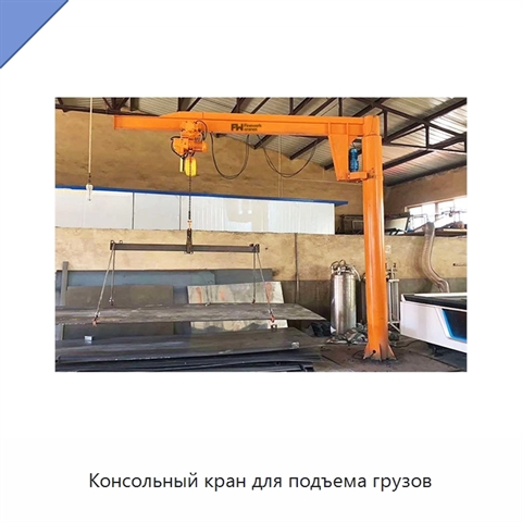 Консольный кран для подъема грузов