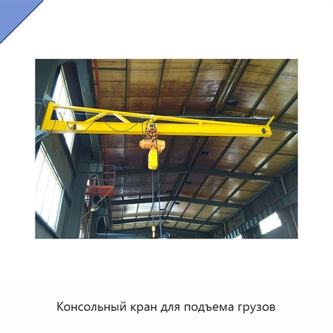 Консольный кран для подъема грузов