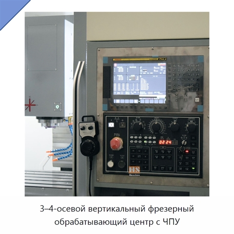 3–4-осевой вертикальный фрезерный обрабатывающий центр с ЧПУ