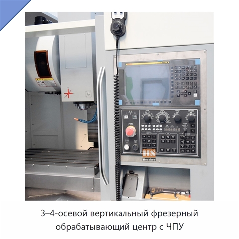 3–4-осевой вертикальный фрезерный обрабатывающий центр с ЧПУ