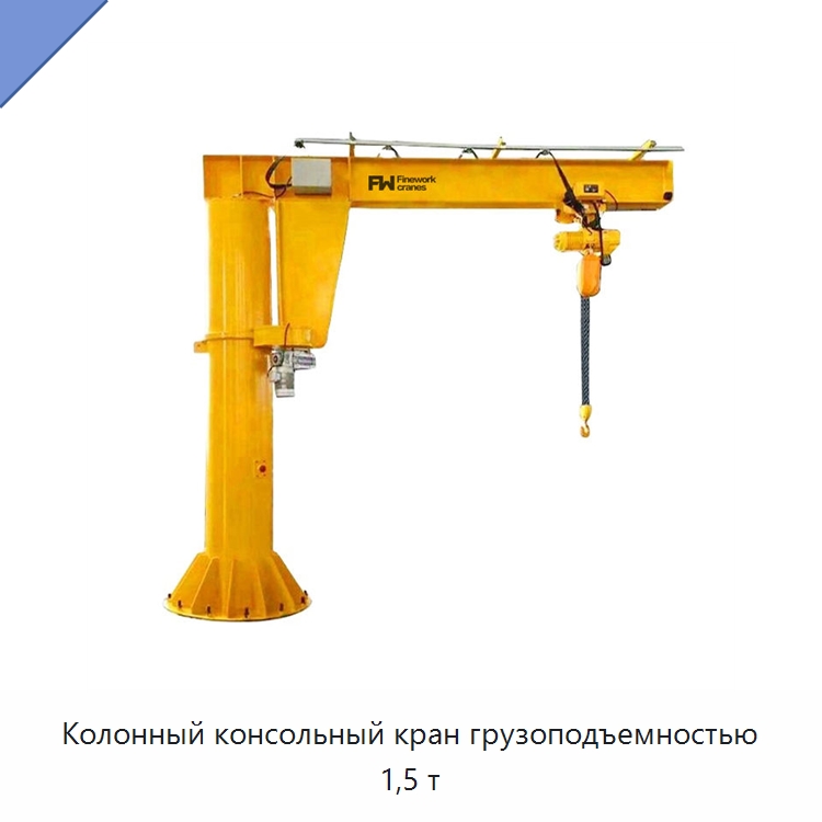 Колонный консольный кран грузоподъемностью 1,5 т — Краны