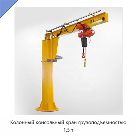 Колонный консольный кран грузоподъемностью 1,5 т