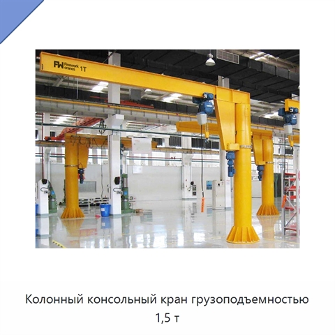 Колонный консольный кран грузоподъемностью 1,5 т