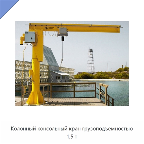 Колонный консольный кран грузоподъемностью 1,5 т