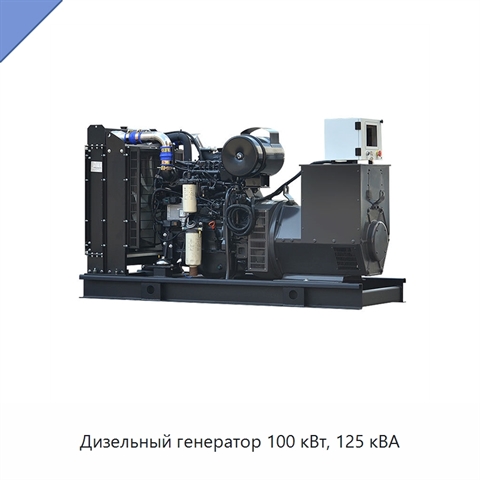 Дизельный генератор 100 кВт, 125 кВА