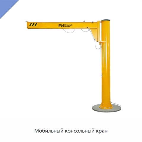 Мобильный консольный кран