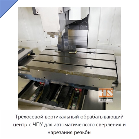 Трёхосевой вертикальный обрабатывающий центр с ЧПУ для автоматического сверления и нарезания резьбы