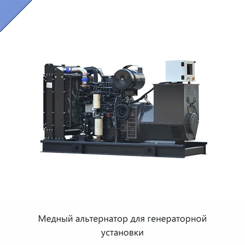 Медный альтернатор для генераторной установки