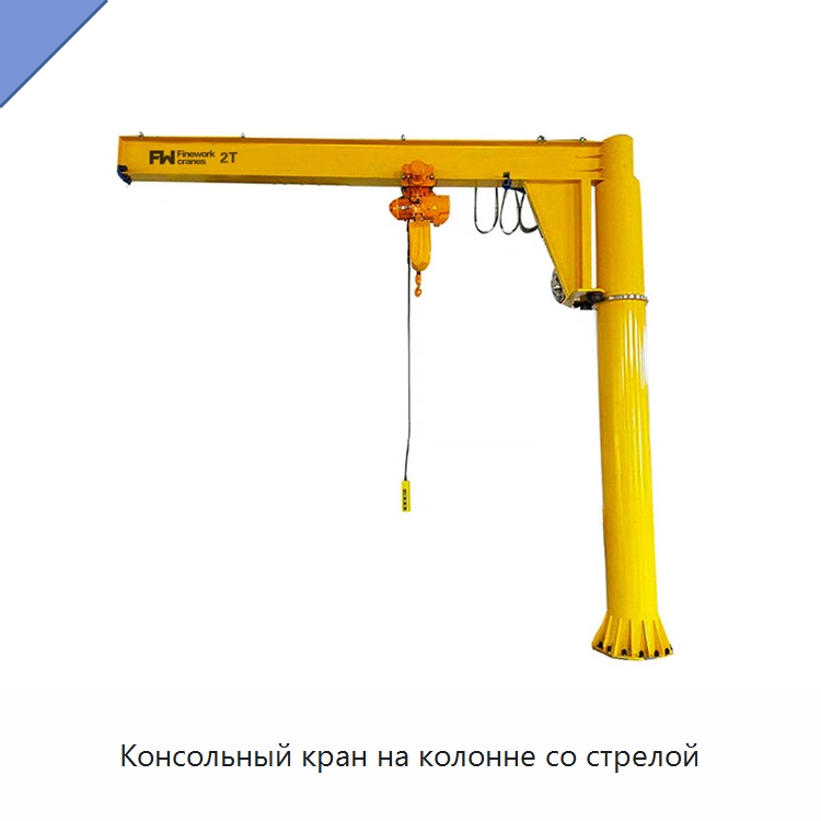 Консольный кран на колонне со стрелой — Краны