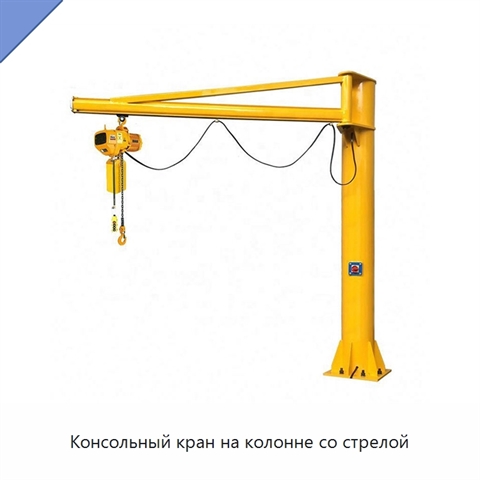 Консольный кран на колонне со стрелой