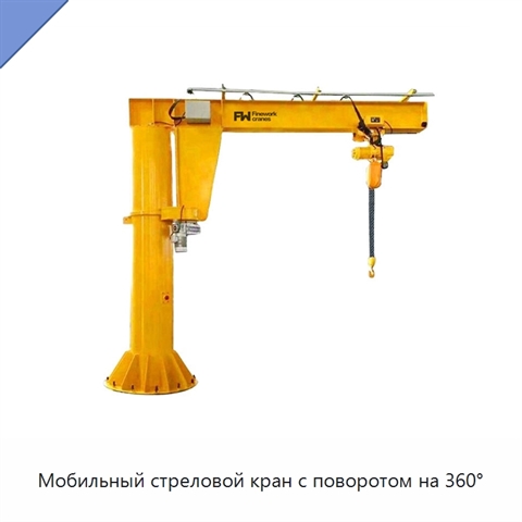 Мобильный стреловой кран с поворотом на 360°