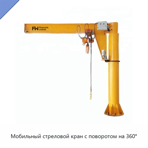 Мобильный стреловой кран с поворотом на 360°