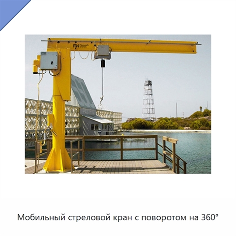 Мобильный стреловой кран с поворотом на 360°