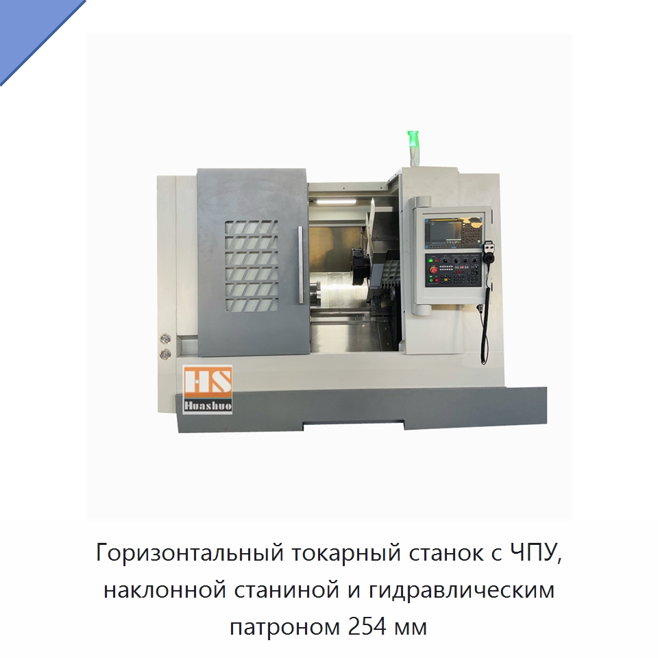 Горизонтальный токарный станок с ЧПУ, наклонной станиной и гидравлическим патроном 254 мм — Токарные станки