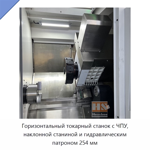 Горизонтальный токарный станок с ЧПУ, наклонной станиной и гидравлическим патроном 254 мм