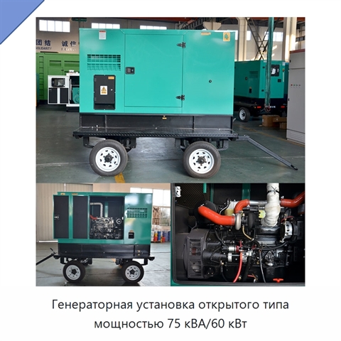 Генераторная установка открытого типа мощностью 75 кВА/60 кВт