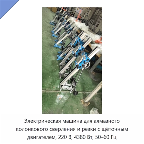 Электрическая машина для алмазного колонкового сверления и резки с щёточным двигателем, 220 В, 4380 Вт, 50–60 Гц