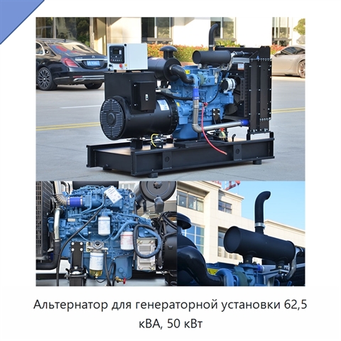 Альтернатор для генераторной установки 62,5 кВА, 50 кВт