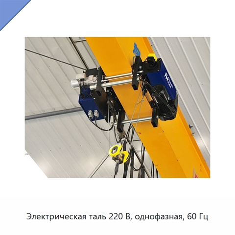 Электрическая таль 220 В, однофазная, 60 Гц