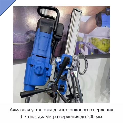 Алмазная установка для колонкового сверления бетона, диаметр сверления до 500 мм
