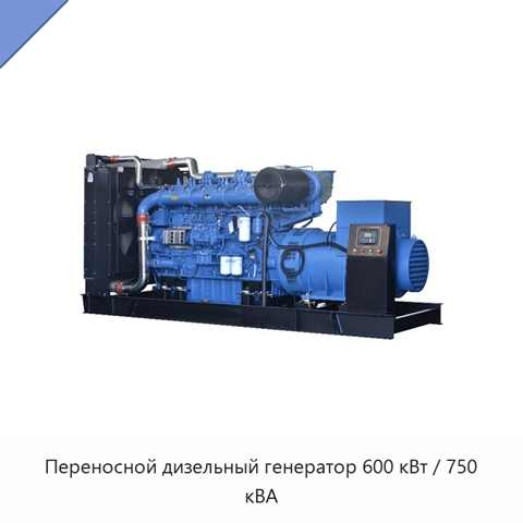 Переносной дизельный генератор 600 кВт / 750 кВА