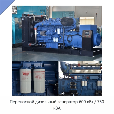 Переносной дизельный генератор 600 кВт / 750 кВА