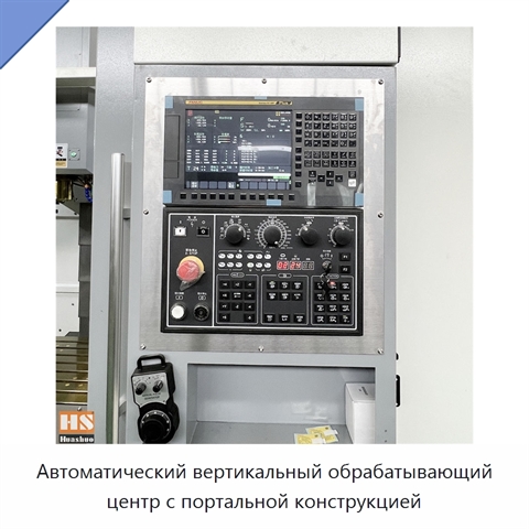 Автоматический вертикальный обрабатывающий центр с портальной конструкцией