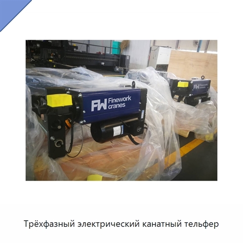 Трёхфазный электрический канатный тельфер