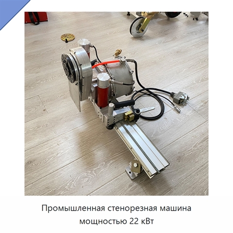Промышленная стенорезная машина мощностью 22 кВт
