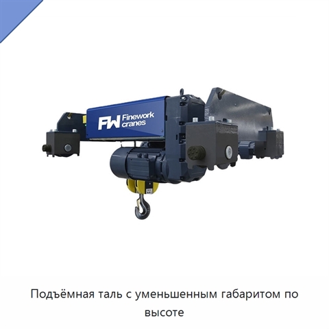 Подъёмная таль с уменьшенным габаритом по высоте